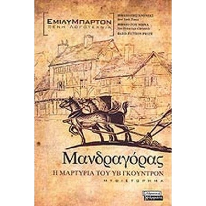 ΜΑΝΔΡΑΓΟΡΑΣ - Η ΜΑΡΤΥΡΙΑ ΤΟΥ ΥΒ ΓΚΟΥΝΤΡΟΝ