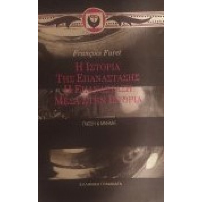 Η ΙΣΤΟΡΙΑ ΤΗΣ ΕΠΑΝΑΣΤΑΣΗΣ - Η ΕΠΑΝΑΣΤΑΣΗ ΜΕΣΑ ΣΤΗΝ ΙΣΤΟΡΙΑ