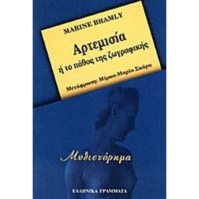 ΑΡΤΕΜΙΣΙΑ Ή ΤΟ ΠΑΘΟΣ ΤΗΣ ΖΩΓΡΑΦΙΚΗΣ