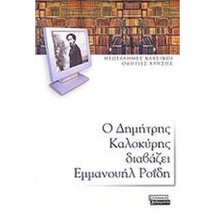 Ο ΔΗΜΗΤΡΗΣ ΚΑΛΟΚΥΡΗΣ ΔΙΑΒΑΖΕΙ ΕΜΜΑΝΟΥΗΛ ΡΟΪΔΗ