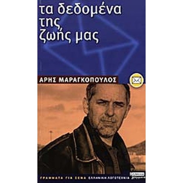 ΤΑ ΔΕΔΟΜΕΝΑ ΤΗΣ ΖΩΗΣ ΜΑΣ