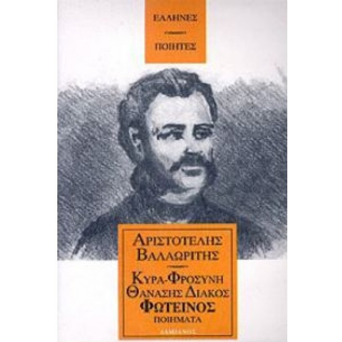 ΚΥΡΑ-ΦΡΟΣΥΝΗ ΘΑΝΑΣΗΣ ΔΙΑΚΟΣ ΦΩΤΕΙΝΟΣ