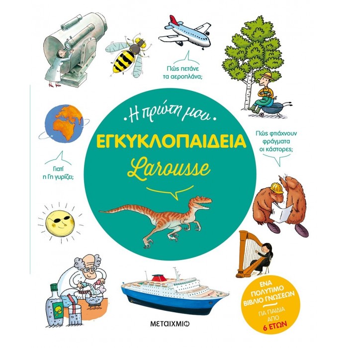 Η ΠΡΩΤΗ ΜΟΥ ΕΓΚΥΚΛΟΠΑΙΔΕΙΑ LAROUSSE