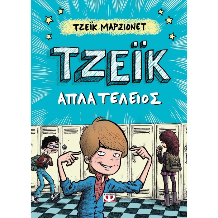 ΤΖΕΪΚ: ΑΠΛΑ ΤΕΛΕΙΟΣ 1