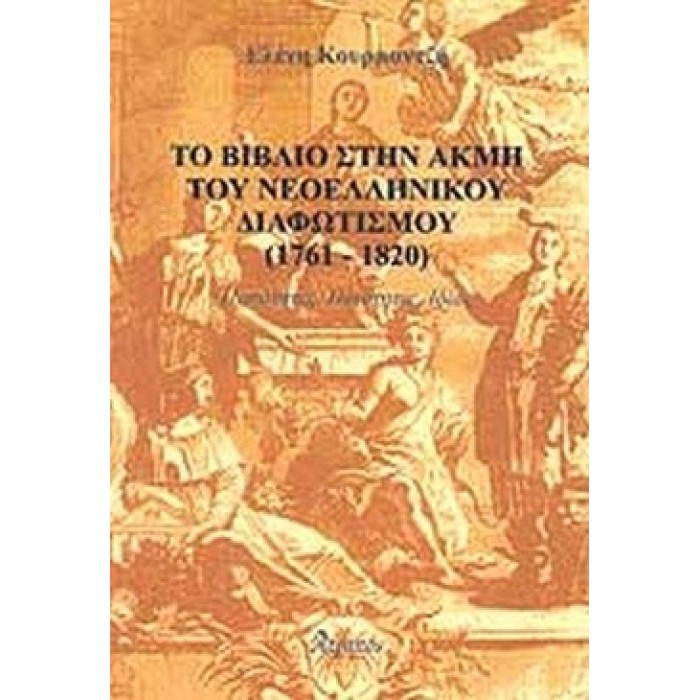 ΤΟ ΒΙΒΛΙΟ ΣΤΗΝ ΑΚΜΗ ΤΟΥ ΝΕΟΕΛΛΗΝΙΚΟΥ ΔΙΑΦΩΤΙΣΜΟΥ 1761-1820