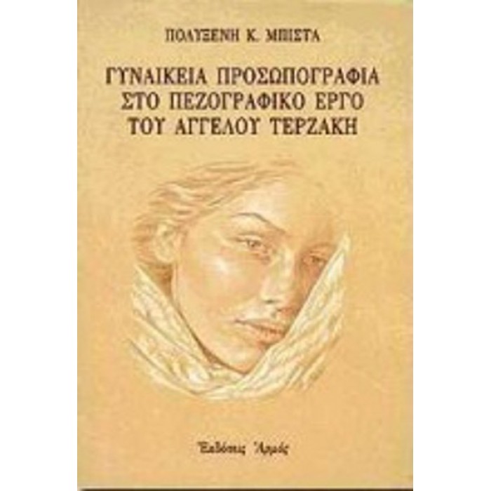 ΓΥΝΑΙΚΕΙΑ ΠΡΟΣΩΠΟΓΡΑΦΙΑ ΣΤΟ ΠΕΖΟΓΡΑΦΙΚΟ ΕΡΓΟ ΤΟΥ ΑΓΓΕΛΟΥ ΤΕΡΖΑΚΗ