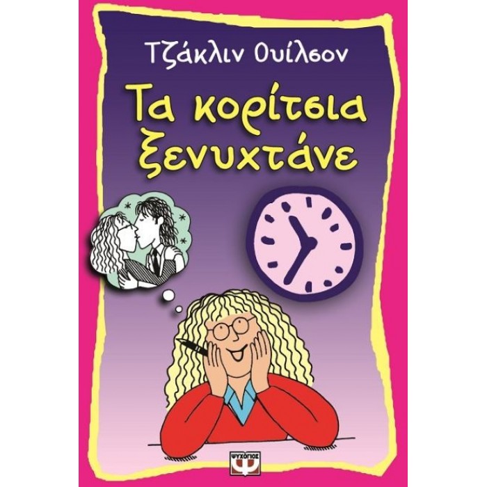 Τα κορίτσια ξενυχτάνε