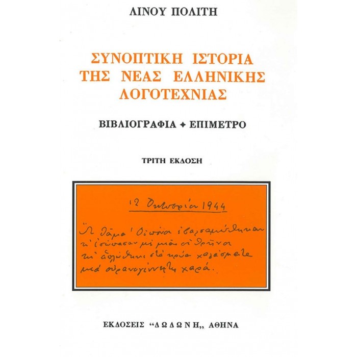 ΣΥΝΟΠΤΙΚΗ ΙΣΤΟΡΙΑ ΤΗΣ ΝΕΑΣ ΕΛΛΗΝΙΚΗΣ ΛΟΓΟΤΕΧΝΙΑΣ