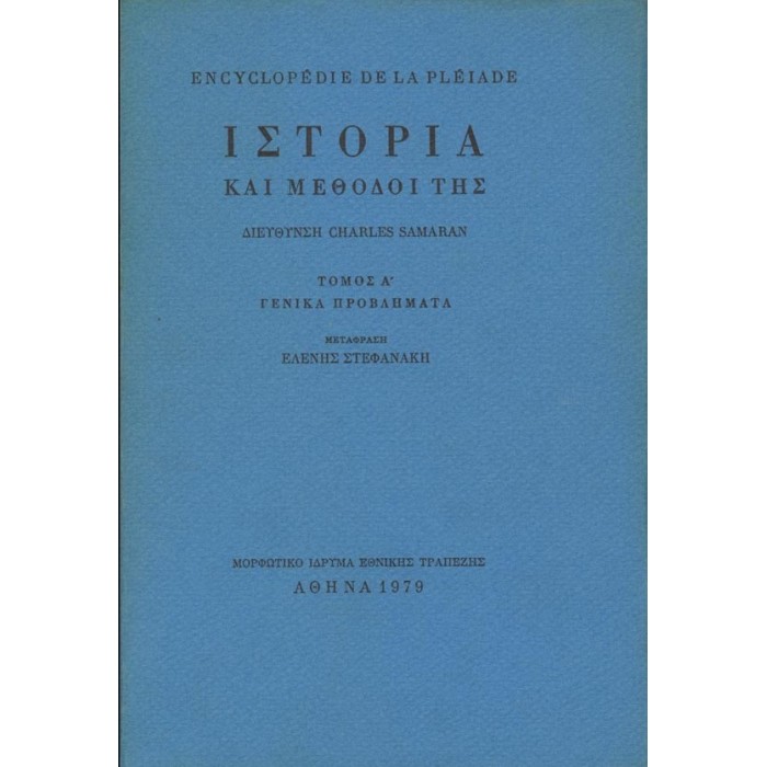 ΙΣΤΟΡΙΑ ΚΑΙ ΜΕΘΟΔΟΙ ΤΗΣ (ΠΡΩΤΟΣ ΤΟΜΟΣ) ΓΕΝΙΚΑ ΠΡΟΒΛΗΜΑΤΑ