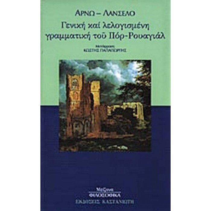 ΓΕΝΙΚΗ ΚΑΙ ΛΕΛΟΓΙΣΜΕΝΗ ΓΡΑΜΜΑΤΙΚΗ ΤΟΥ ΠΟΡ-ΡΟΥΑΓΙΑΛ