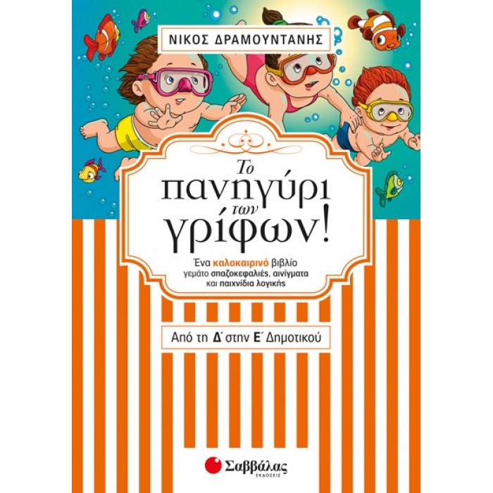 Το πανηγύρι των γρίφων! Από τη Δ’ στην Ε’ Δημοτικού