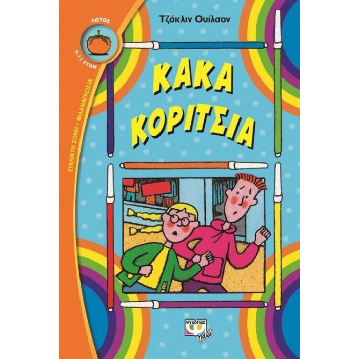 Κακά κορίτσια