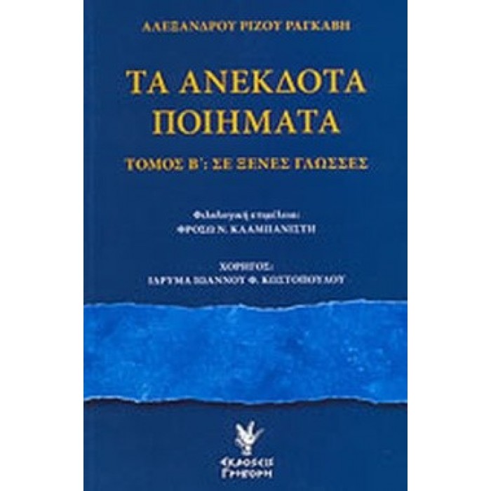 ΤΑ ΑΝΕΚΔΟΤΑ ΠΟΙΗΜΑΤΑ (ΔΕΥΤΕΡΟΣ ΤΟΜΟΣ)