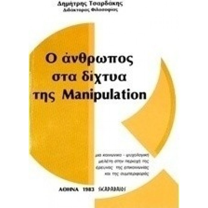 Ο ΑΝΘΡΩΠΟΣ ΣΤΑ ΔΙΧΤΥΑ ΤΗΣ MANIPULATION