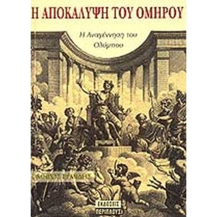 Η ΑΠΟΚΑΛΥΨΗ ΤΟΥ ΟΜΗΡΟΥ