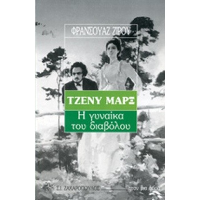 ΤΖΕΝΥ ΜΑΡΞ: Η ΓΥΝΑΙΚΑ ΤΟΥ ΔΙΑΒΟΛΟΥ