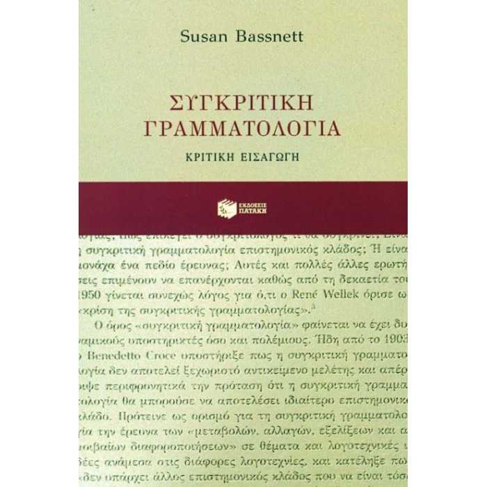 ΣΥΓΚΡΙΤΙΚΗ ΓΡΑΜΜΑΤΟΛΟΓΙΑ