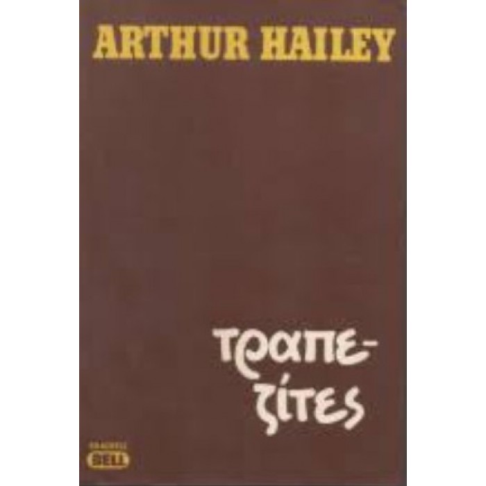 ΤΡΑΠΕΖΙΤΕΣ (ARTHUR HAILEY)