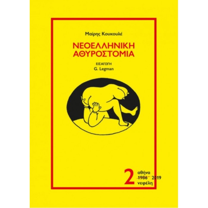 ΝΕΟΕΛΛΗΝΙΚΗ ΑΘΥΡΟΣΤΟΜΙΑ (ΔΕΥΤΕΡΟΣ ΤΟΜΟΣ)