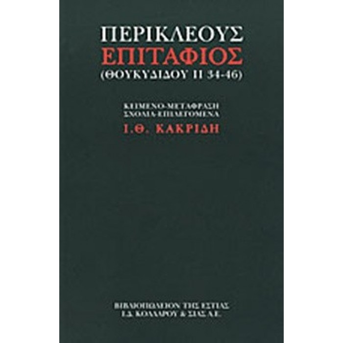 ΠΕΡΙΚΛΕΟΥΣ ΕΠΙΤΑΦΙΟΣ (ΘΟΥΚΥΔΙΔΟΥ ΙΙ 34-46)