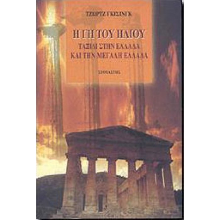 Η γη του ήλιου: Ταξίδι στην Ελλάδα και την μεγάλη Ελλάδα