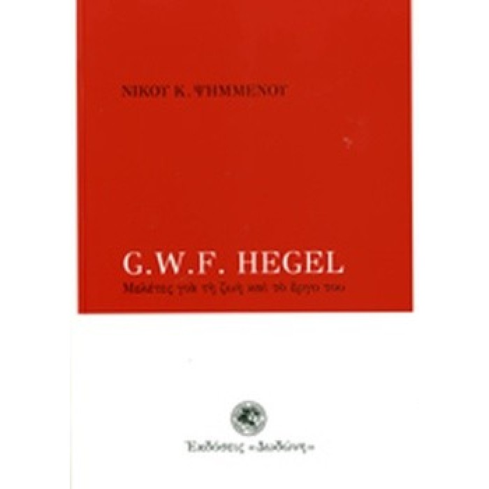 G.W.F. HEGEL - ΜΕΛΕΤΕΣ ΓΙΑ ΤΗ ΖΩΗ ΚΑΙ ΤΟ ΕΡΓΟ ΤΟΥ