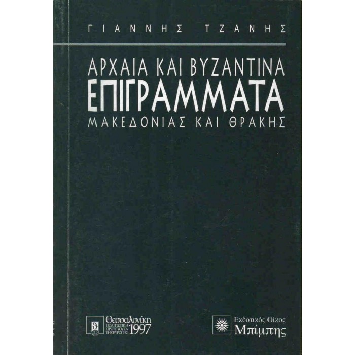 ΑΡΧΑΙΑ ΚΑΙ ΒΥΖΑΝΤΙΝΑ ΕΠΙΓΡΑΜΜΑΤΑ ΜΑΚΕΔΟΝΙΑΣ ΚΑΙ ΘΡΑΚΗΣ