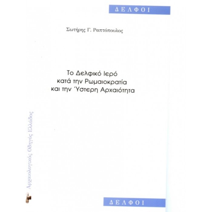 ΤΟ ΔΕΛΦΙΚΟ ΙΕΡΟ ΚΑΤΑ ΤΗΝ ΡΩΜΑΙΟΚΡΑΤΙΑ ΚΑΙ ΤΗΝ ΥΣΤΕΡΗ ΑΡΧΑΙΟΤΗΤΑ