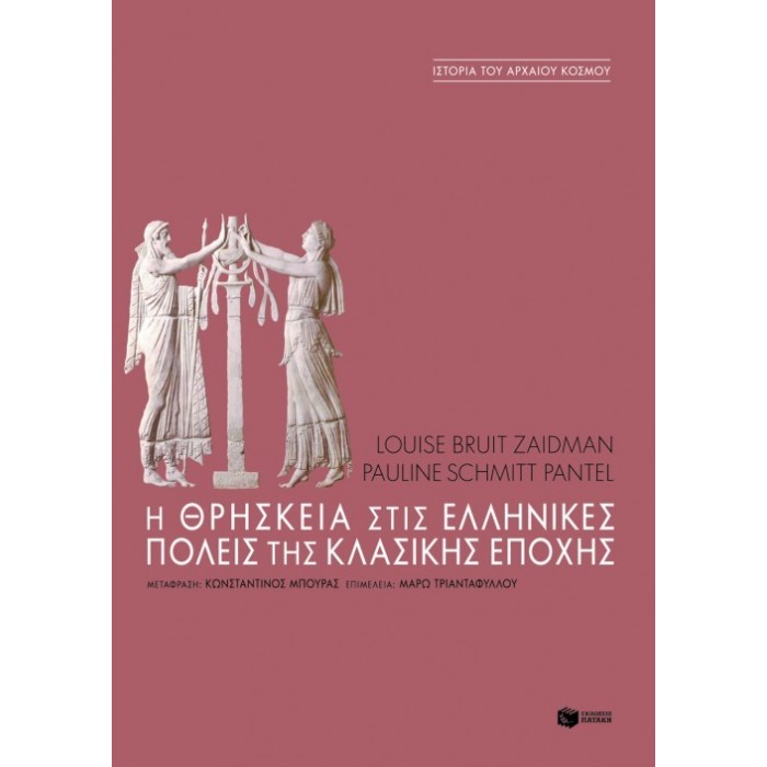 Η ΘΡΗΣΚΕΙΑ ΣΤΙΣ ΕΛΛΗΝΙΚΕΣ ΠΟΛΕΙΣ ΤΗΣ ΚΛΑΣΙΚΗΣ ΕΠΟΧΗΣ