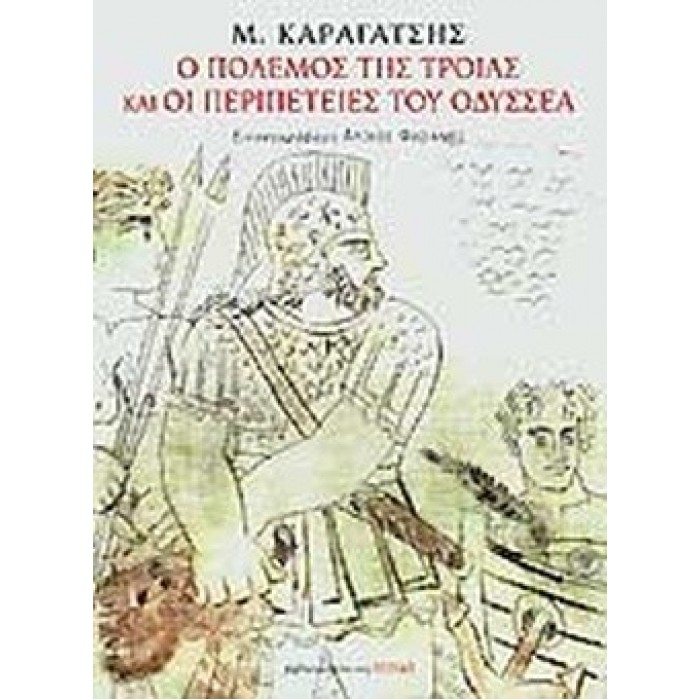 Ο ΠΟΛΕΜΟΣ ΤΗΣ ΤΡΟΙΑΣ ΚΑΙ ΟΙ ΠΕΡΙΠΕΤΕΙΕΣ ΤΟΥ ΟΔΥΣΣΕΑ