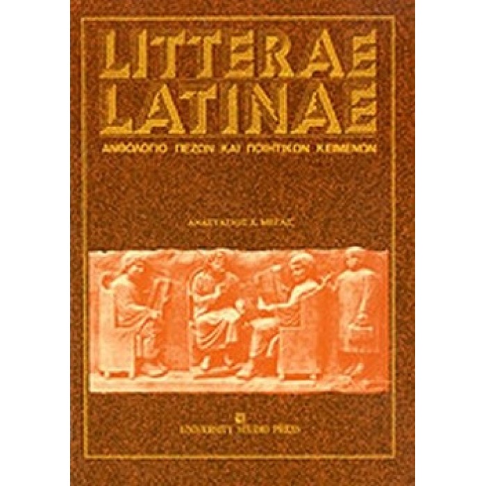 LITTERAE LATINAE - ΑΝΘΟΛΟΓΙΟ ΠΕΖΩΝ ΚΑΙ ΠΟΙΗΤΙΚΩΝ ΚΕΙΜΕΝΩΝ