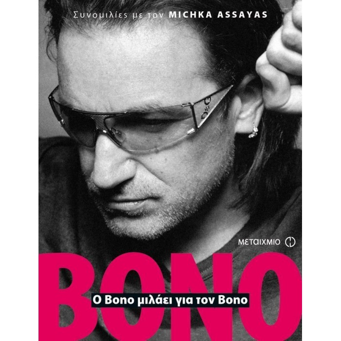 Ο BONO ΜΙΛΑΕΙ ΓΙΑ ΤΟΝ BONO