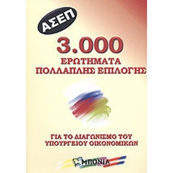 3000 ΕΡΩΤΗΜΑΤΑ ΠΟΛΛΑΠΛΗΣ ΕΠΙΛΟΓΗΣ (ΑΣΕΠ)