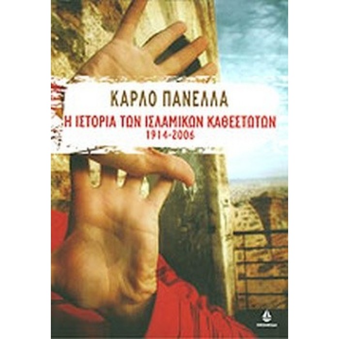 Η ΙΣΤΟΡΙΑ ΤΩΝ ΙΣΛΑΜΙΚΩΝ ΚΑΘΕΣΤΩΤΩΝ 1914-2006