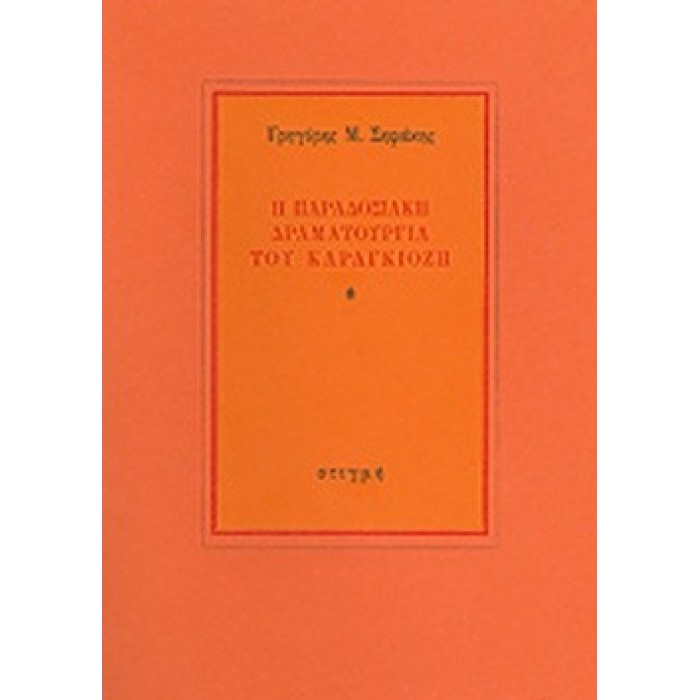 Η ΠΑΡΑΔΟΣΙΑΚΗ ΔΡΑΜΑΤΟΥΡΓΙΑ ΤΟΥ ΚΑΡΑΓΚΙΟΖΗ