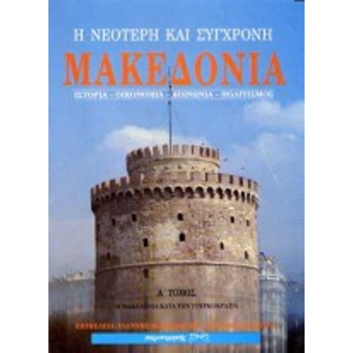 Η ΝΕΟΤΕΡΗ ΚΑΙ ΣΥΓΧΡΟΝΗ ΜΑΚΕΔΟΝΙΑ (ΔΙΤΟΜΟ)