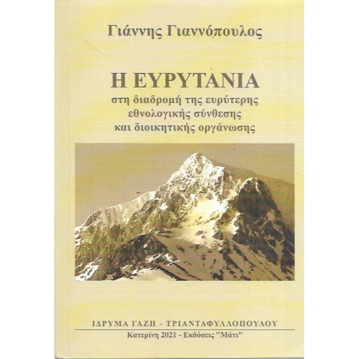 Η ΕΥΡΥΤΑΝΙΑ ΣΤΗ ΔΙΑΔΡΟΜΗ ΤΗΣ ΕΥΡΥΤΕΡΗΣ ΕΘΝΟΛΟΓΙΚΗΣ ΣΥΝΘΕΣΗΣ ΚΑΙ ΔΙΟΙΚΗΤΙΚΗΣ ΟΡΓΑΝΩΣΗΣ