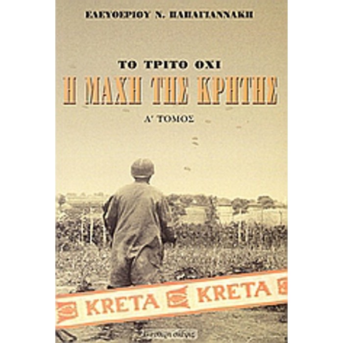 Η ΜΑΧΗ ΤΗΣ ΚΡΗΤΗΣ ΜΑΙΟΣ 1941 - ΔΙΤΟΜΟ SET