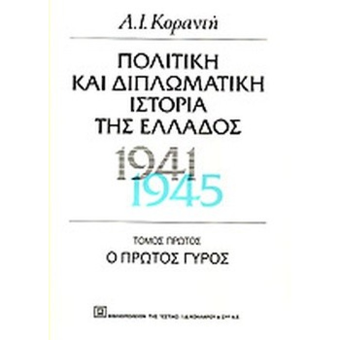 ΠΟΛΙΤΙΚΗ ΚΑΙ ΔΙΠΛΩΜΑΤΙΚΗ ΙΣΤΟΡΙΑ ΤΗΣ ΕΛΛΑΔΟΣ (1941-1945): Ο ΠΡΩΤΟΣ ΓΥΡΟΣ