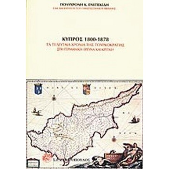 ΚΥΠΡΟΣ 1800-1878: ΤΑ ΤΕΛΕΥΤΑΙΑ ΧΡΟΝΙΑ ΤΟΥΡΚΟΚΡΑΤΙΑΣ ΣΤΗ ΓΕΡΜΑΝΙΚΗ ΕΡΕΥΝΑ ΚΑΙ ΚΡΙΤΙΚΗ