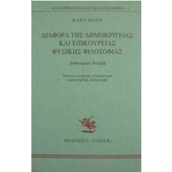 ΔΙΑΦΟΡΑ ΤΗΣ ΔΗΜΟΚΡΙΤΕΙΑΣ ΚΑΙ ΕΠΙΚΟΥΡΕΙΑΣ ΦΥΣΙΚΗΣ ΦΙΛΟΣΟΦΙΑΣ