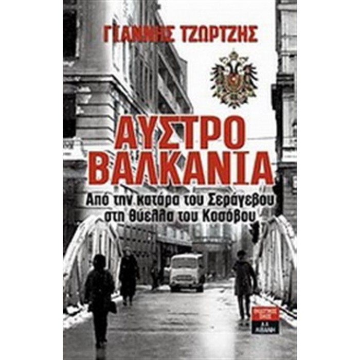 ΑΥΣΤΡΟΒΑΛΚΑΝΙΑ: ΑΠΟ ΤΗΝ ΚΑΤΑΡΑ ΤΟΥ ΣΕΡΑΓΕΒΟΥ ΣΤΗ ΘΥΕΛΛΑ ΤΟΥ ΚΟΣΟΒΟΥ