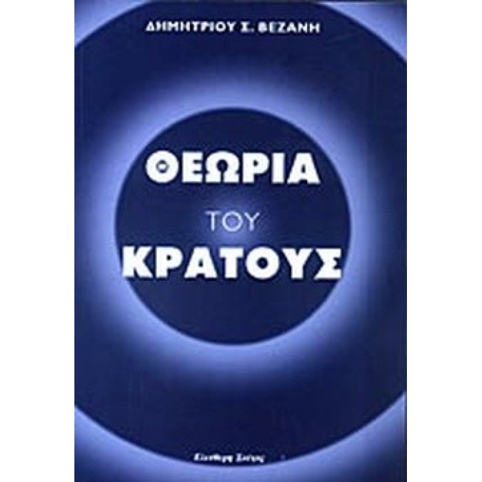 ΘΕΩΡΙΑ ΤΟΥ ΚΡΑΤΟΥΣ