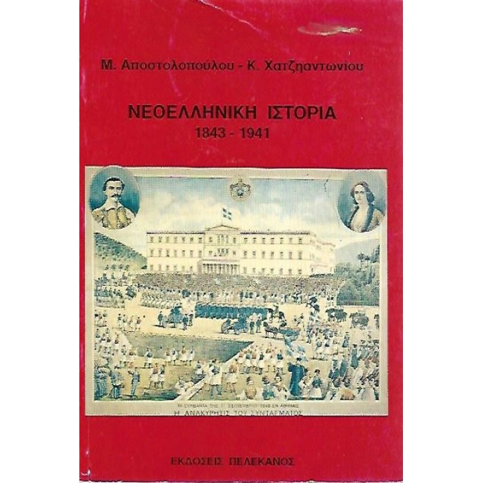 ΝΕΟΕΛΛΗΝΙΚΗ ΙΣΤΟΡΙΑ 1843-1941