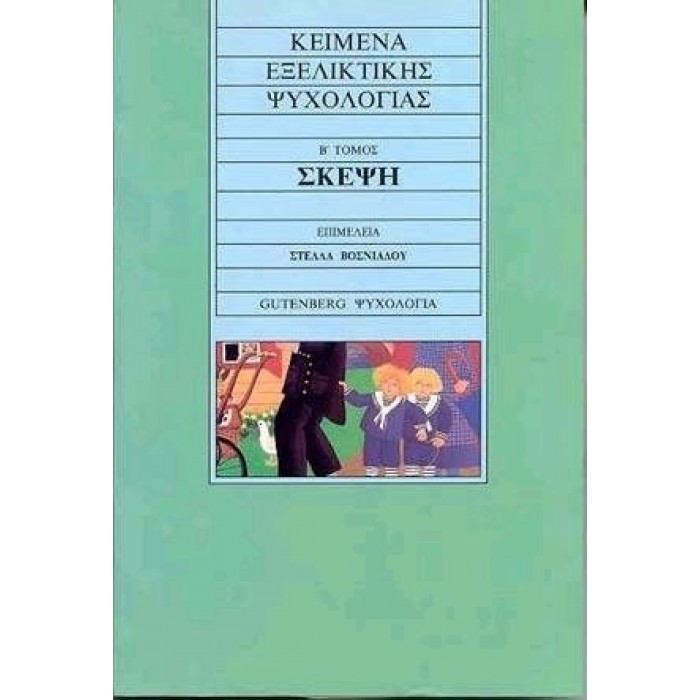 ΚΕΙΜΕΝΑ ΕΞΕΛΙΚΤΙΚΗΣ ΨΥΧΟΛΟΓΙΑΣ ΤΟΜΟΣ Β' - ΣΚΕΨΗ