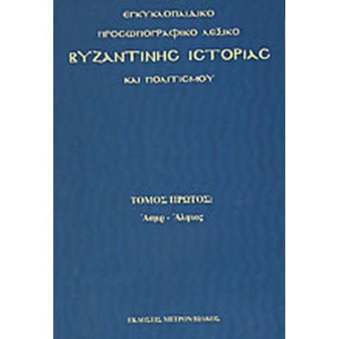 ΕΓΚΥΚΛΟΠΑΙΔΙΚΟ ΠΡΟΣΩΠΟΓΡΑΦΙΚΟ ΛΕΞΙΚΟ ΒΥΖΑΝΤΙΝΗΣ ΙΣΤΟΡΙΑΣ ΚΑΙ ΠΟΛΙΤΙΣΜΟΥ (ΤΟΜΟΣ ΠΡΩΤΟΣ)