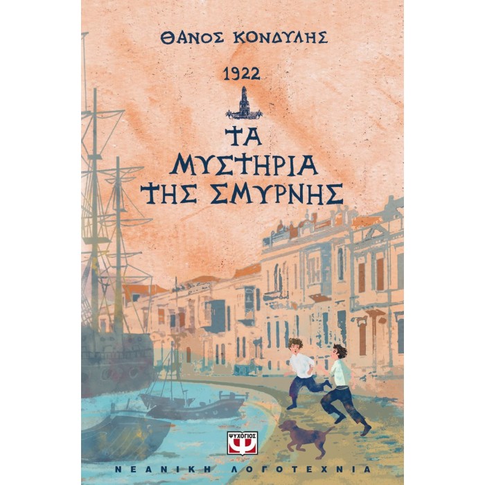 1922. ΤΑ ΜΥΣΤΗΡΙΑ ΤΗΣ ΣΜΥΡΝΗΣ