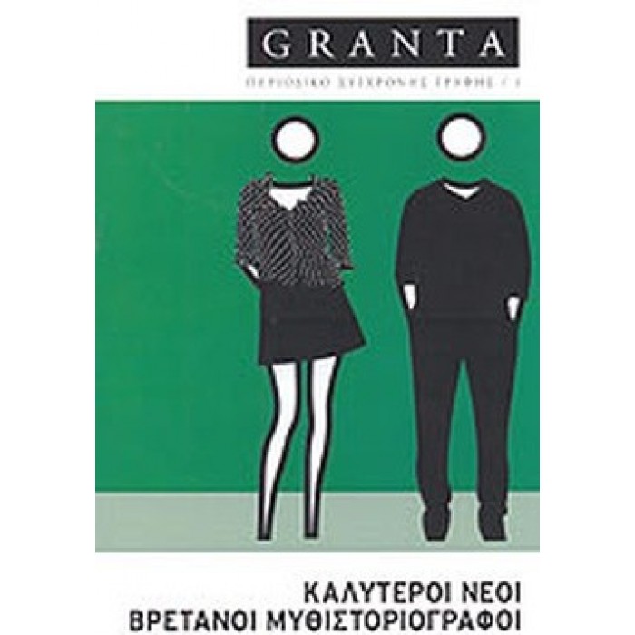 GRANTA 1 - ΚΑΛΥΤΕΡΟΙ ΝΕΟΙ ΒΡΕΤΑΝΟΙ ΜΥΘΙΣΤΟΡΙΟΓΡΑΦΟΙ