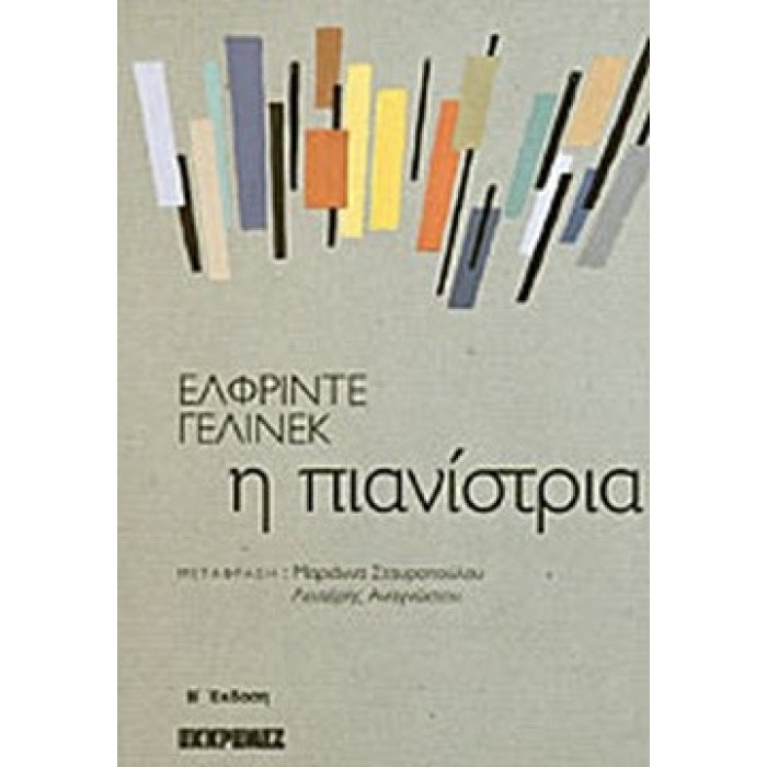 Η ΠΙΑΝΙΣΤΡΙΑ