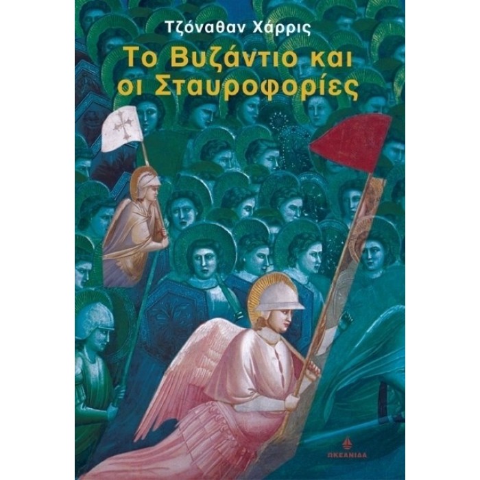 ΤΟ ΒΥΖΑΝΤΙΟ ΚΑΙ ΟΙ ΣΤΑΥΡΟΦΟΡΙΕΣ